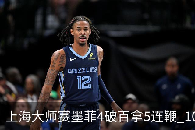 上海大师赛墨菲4破百拿5连鞭 10-8逆转塞尔比晋级