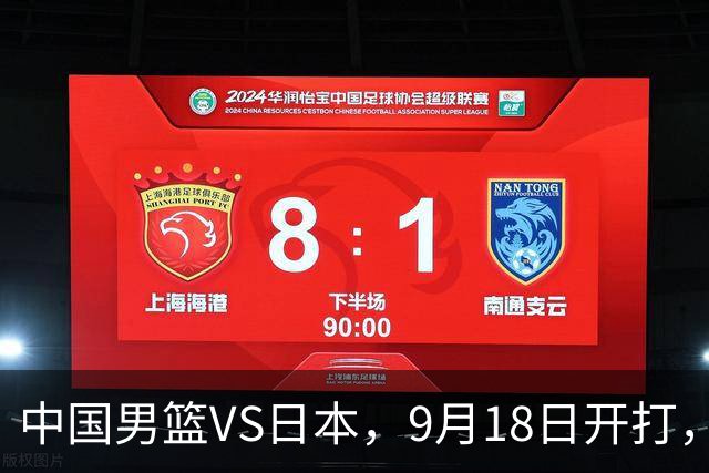 中国男篮VS日本，9月18日开打，CCTV5现场直播！一场无需动员的对决