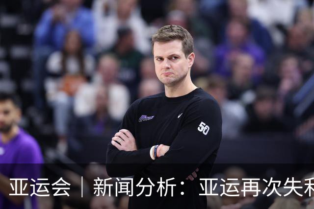 亚运会｜新闻分析：亚运再次失利，中国男篮差距何在