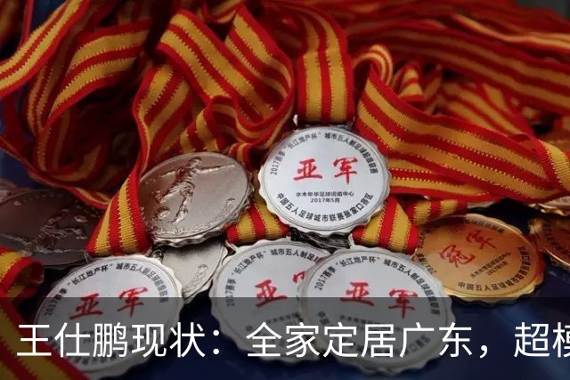 王仕鹏现状：全家定居广东，超模妻子风韵犹存，已是大学副教授