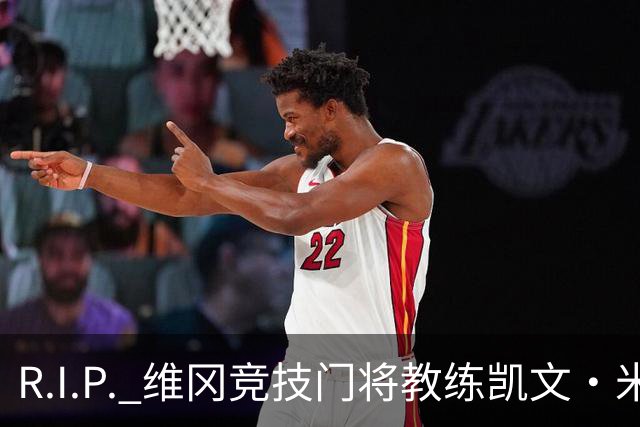 R.I.P. 维冈竞技门将教练凯文·米勒离世，享年57岁